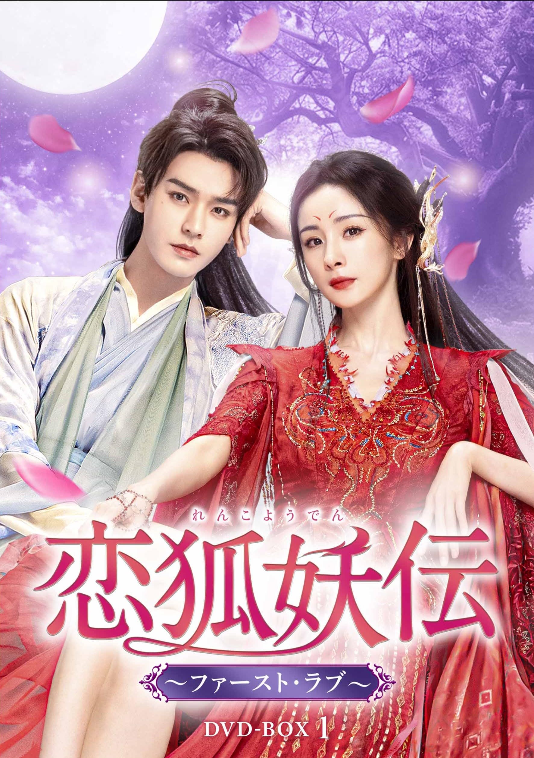 Amazon.co.jp: 恋狐妖伝（れんこようでん）～ファースト・ラブ～ DVD